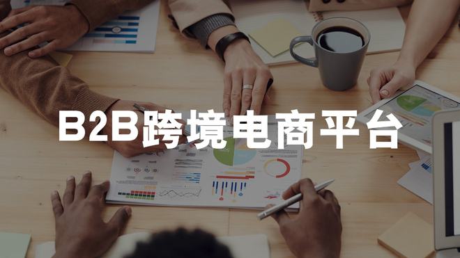 b2b跨境电商平台有哪些(图1)