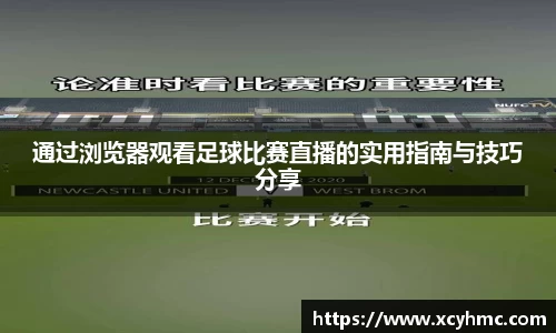 通过浏览器观看足球比赛直播的实用指南与技巧分享