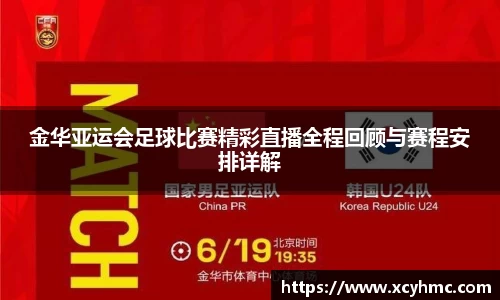 金华亚运会足球比赛精彩直播全程回顾与赛程安排详解