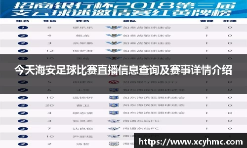 今天海安足球比赛直播信息查询及赛事详情介绍