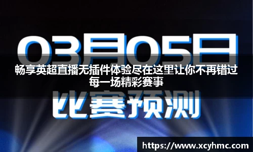 畅享英超直播无插件体验尽在这里让你不再错过每一场精彩赛事