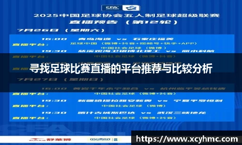 寻找足球比赛直播的平台推荐与比较分析