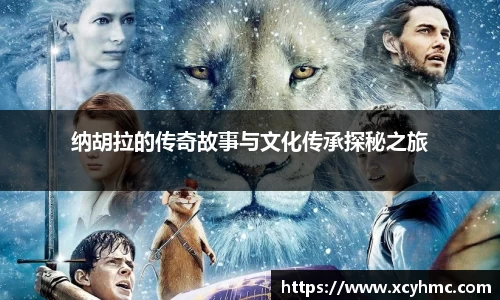 纳胡拉的传奇故事与文化传承探秘之旅