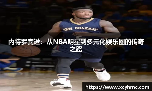 内特罗宾逊：从NBA明星到多元化娱乐圈的传奇之路